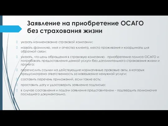 Заявление на приобретение ОСАГО без страхования жизни указать наименование страховой компании;