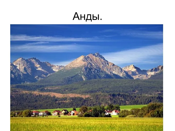 Анды.