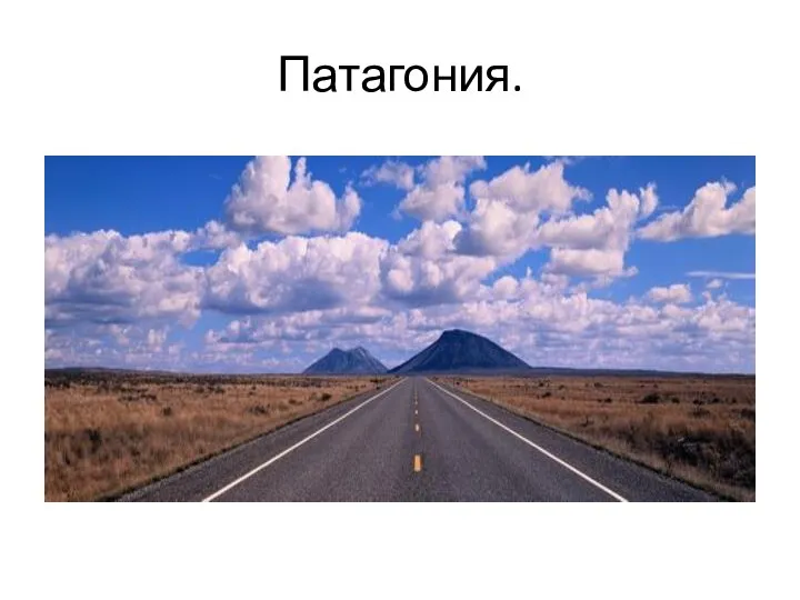 Патагония.