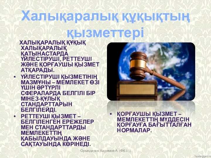 ХАЛЫҚАРАЛЫҚ ҚҰҚЫҚ ХАЛЫҚАРАЛЫҚ ҚАТЫНАСТАРДА ҮЙЛЕСТІРУШІ, РЕТТЕУШІ ЖӘНЕ ҚОРҒАУШЫ ҚЫЗМЕТ АТҚАРАДЫ. ҮЙЛЕСТІРУШІ