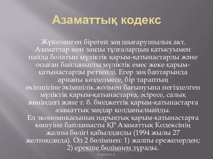 Азаматтық кодекс Жүйеленген бірегей заң шығарушылық акт. Азаматтар мен заңды тұлғалардың