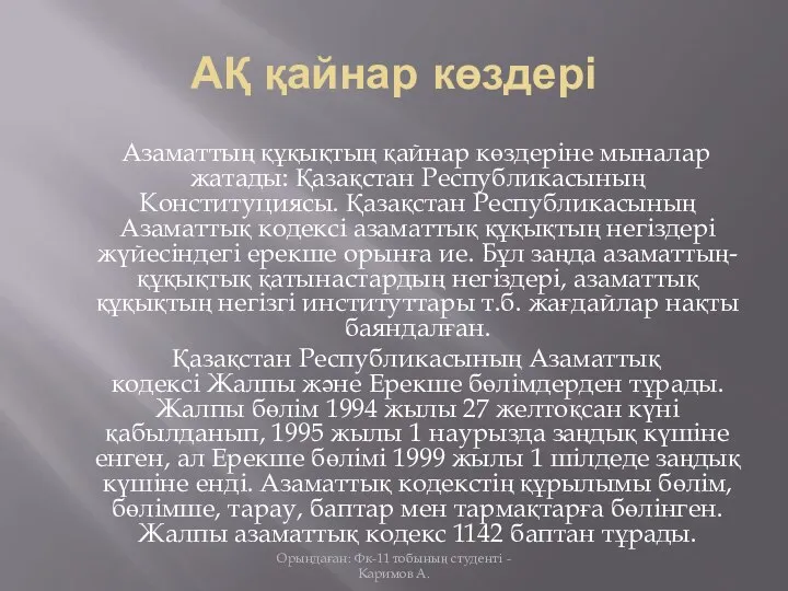 АҚ қайнар көздері Aзаматтың құқықтың қайнар көздеріне мыналар жатады: Қазақстан Республикасының