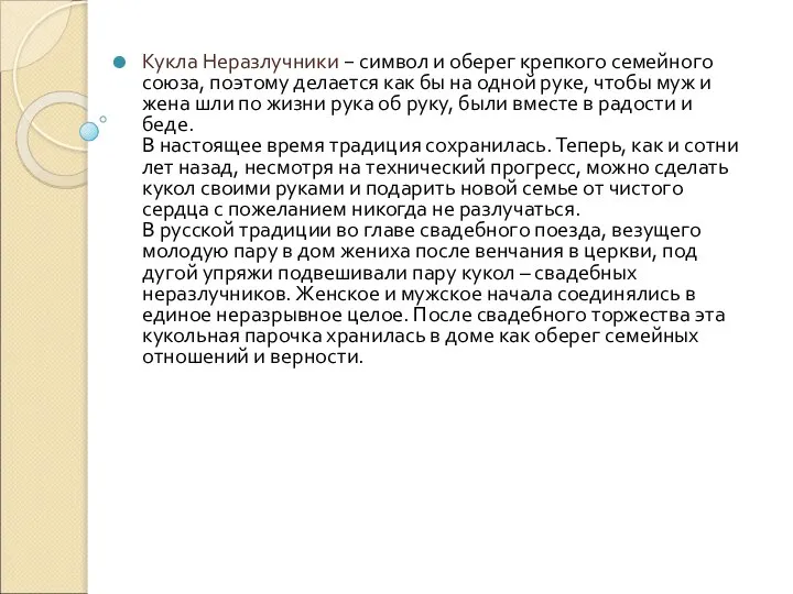 Кукла Неразлучники − символ и оберег крепкого семейного союза, поэтому делается