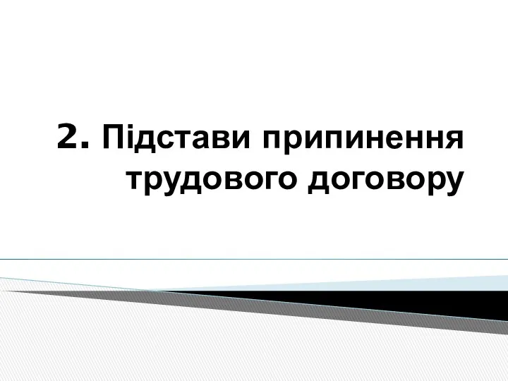 2. Підстави припинення трудового договору