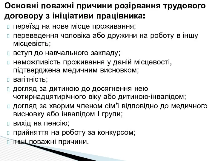 переїзд на нове місце проживання; переведення чоловіка або дружини на роботу