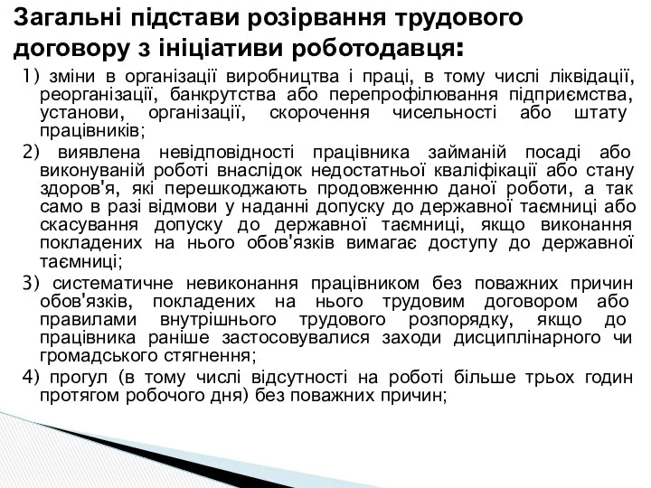 1) зміни в організації виробництва і праці, в тому числі ліквідації,