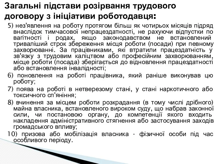 5) нез'явлення на роботу протягом більш як чотирьох місяців підряд внаслідок