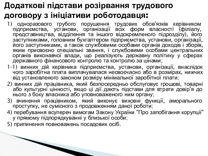 1) одноразового грубого порушення трудових обов'язків керівником підприємства, установи, організації всіх