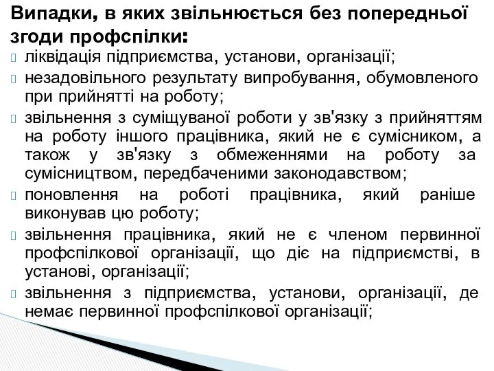 ліквідація підприємства, установи, організації; незадовільного результату випробування, обумовленого при прийнятті на