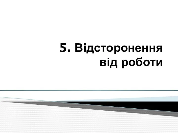 5. Відсторонення від роботи