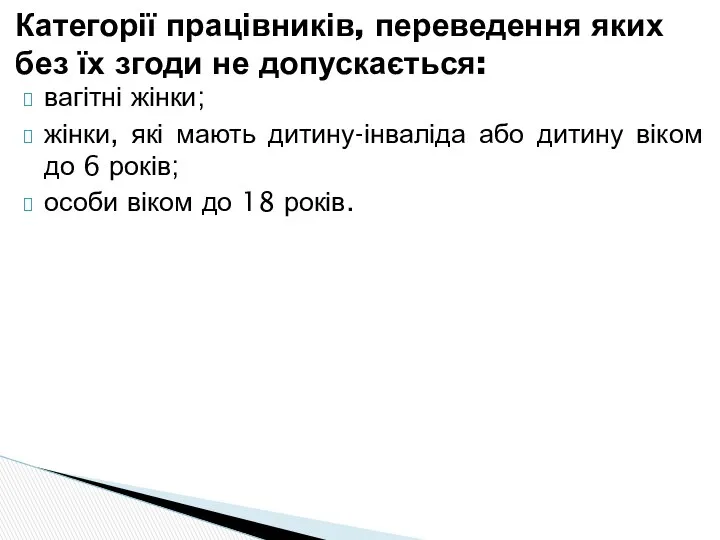 вагітні жінки; жінки, які мають дитину-інваліда або дитину віком до 6