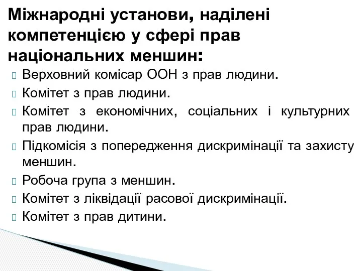 Міжнародні установи, наділені компетенцією у сфері прав національних меншин: Верховний комісар