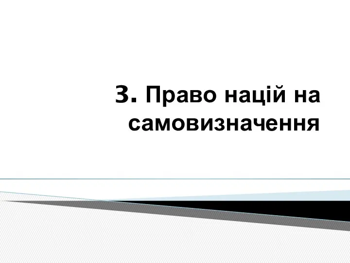 3. Право націй на самовизначення