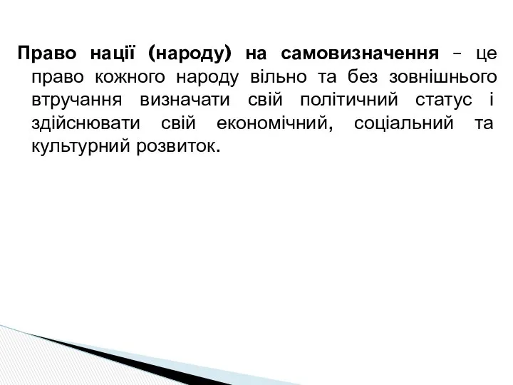 Право нації (народу) на самовизначення – це право кожного народу вільно