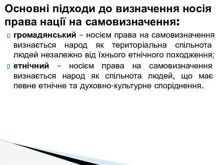 Основні підходи до визначення носія права нації на самовизначення: громадянський –