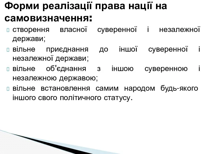 Форми реалізації права нації на самовизначення: створення власної суверенної і незалежної