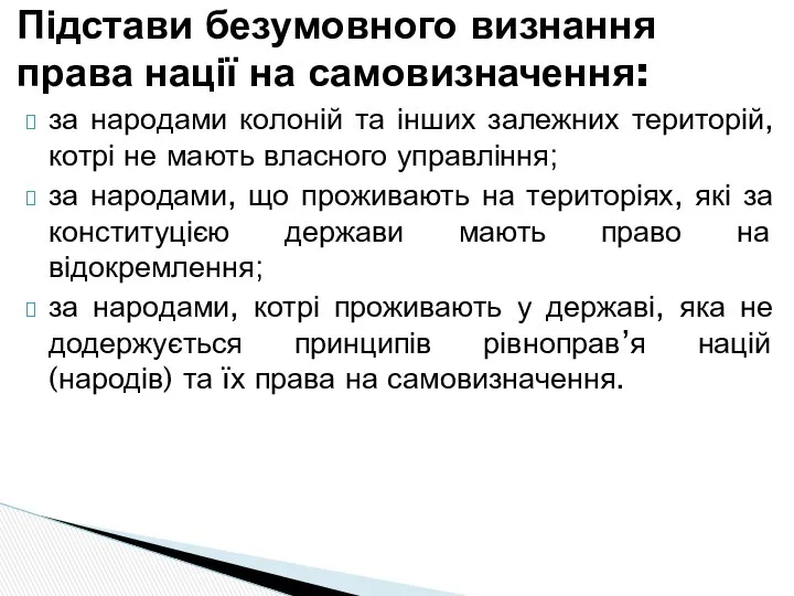 Підстави безумовного визнання права нації на самовизначення: за народами колоній та