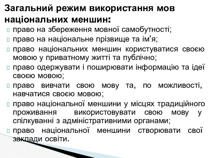 Загальний режим використання мов національних меншин: право на збереження мовної самобутності;