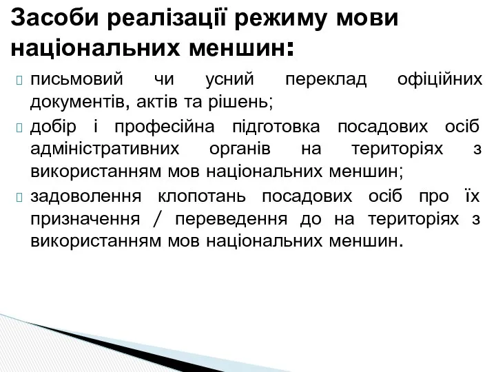 Засоби реалізації режиму мови національних меншин: письмовий чи усний переклад офіційних