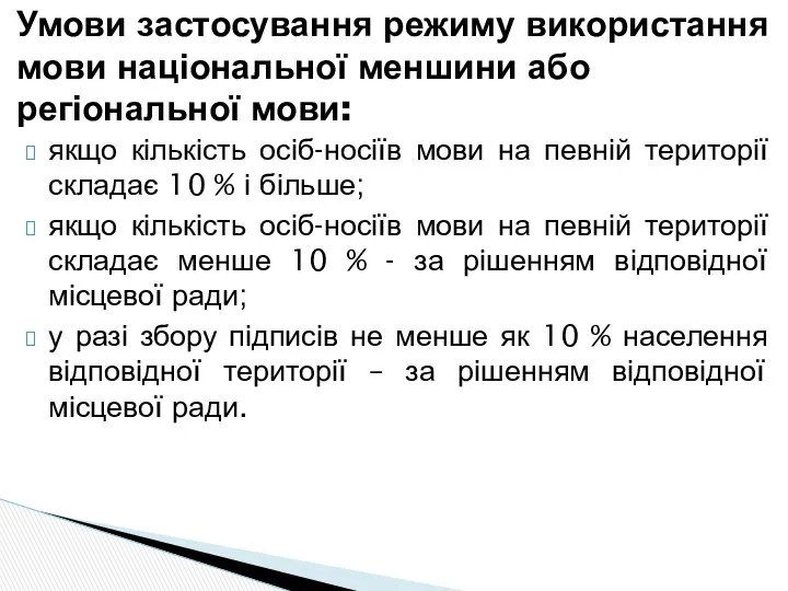 Умови застосування режиму використання мови національної меншини або регіональної мови: якщо