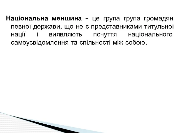 Національна меншина – це група група громадян певної держави, що не