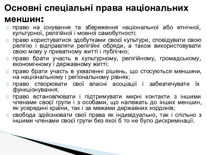 Основні спеціальні права національних меншин: право на існування та збереження національної