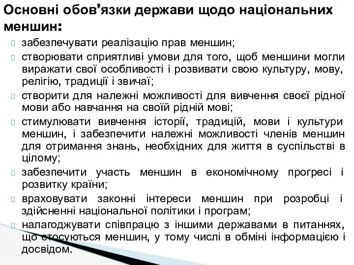 Основні обов’язки держави щодо національних меншин: забезпечувати реалізацію прав меншин; створювати