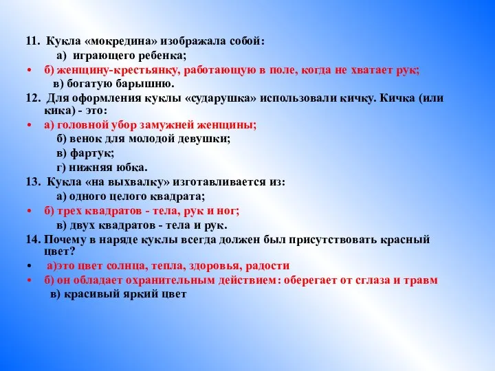 11. Кукла «мокредина» изображала собой: а) играющего ребенка; б) женщину-крестьянку, работающую