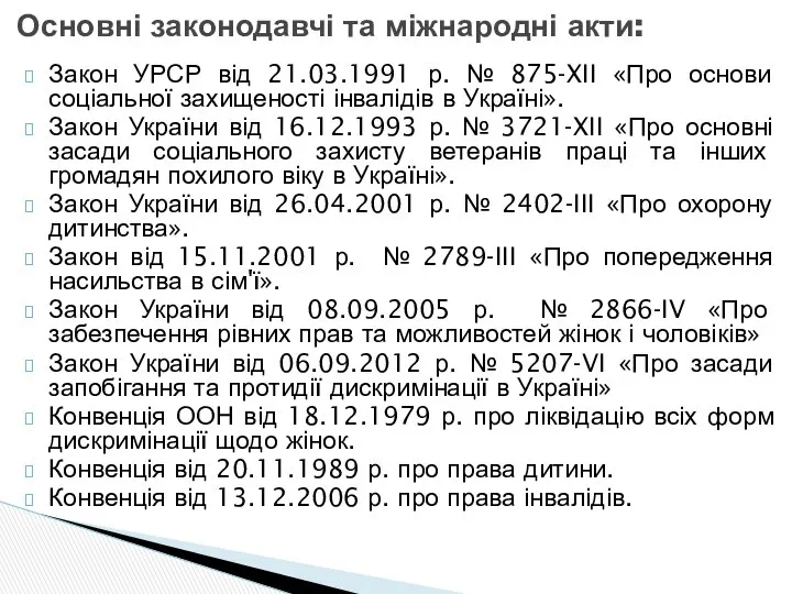 Основні законодавчі та міжнародні акти: Закон УРСР від 21.03.1991 р. №