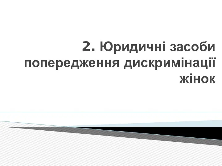 2. Юридичні засоби попередження дискримінації жінок