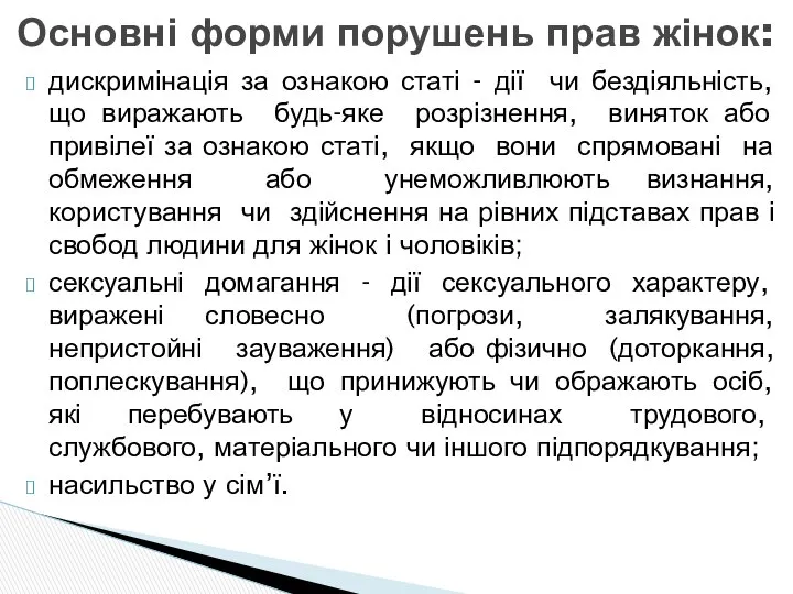 Основні форми порушень прав жінок: дискримінація за ознакою статі - дії