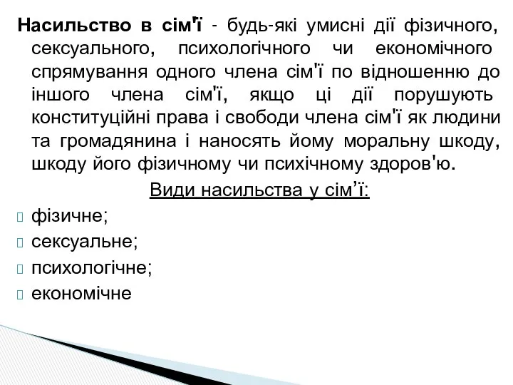 Насильство в сім'ї - будь-які умисні дії фізичного, сексуального, психологічного чи