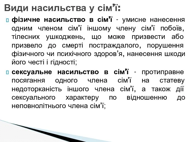 Види насильства у сім’ї: фізичне насильство в сім'ї - умисне нанесення