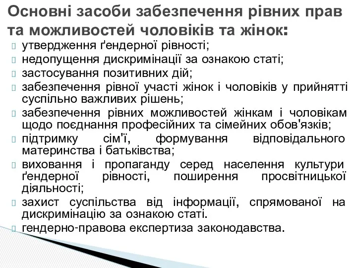 Основні засоби забезпечення рівних прав та можливостей чоловіків та жінок: утвердження