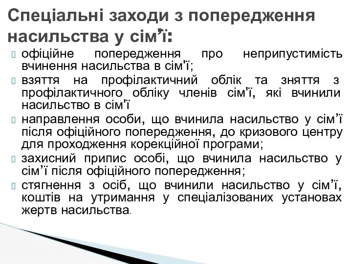 Спеціальні заходи з попередження насильства у сім’ї: офіційне попередження про неприпустимість