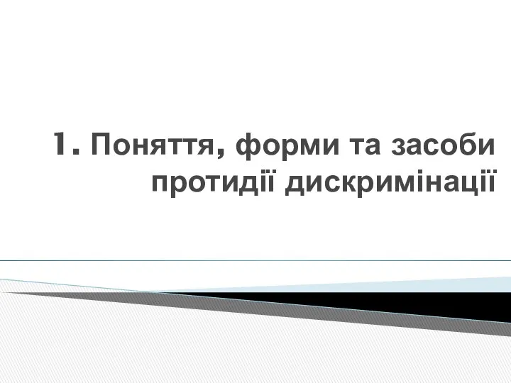 1. Поняття, форми та засоби протидії дискримінації