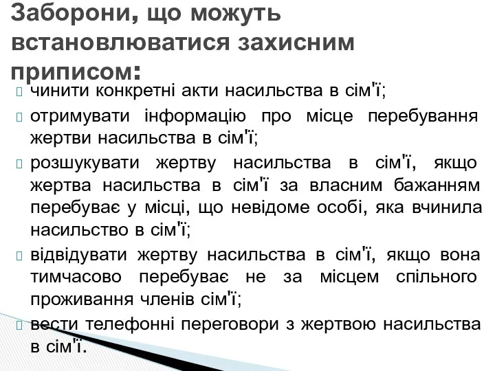 Заборони, що можуть встановлюватися захисним приписом: чинити конкретні акти насильства в