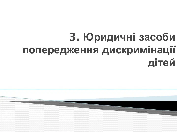 3. Юридичні засоби попередження дискримінації дітей