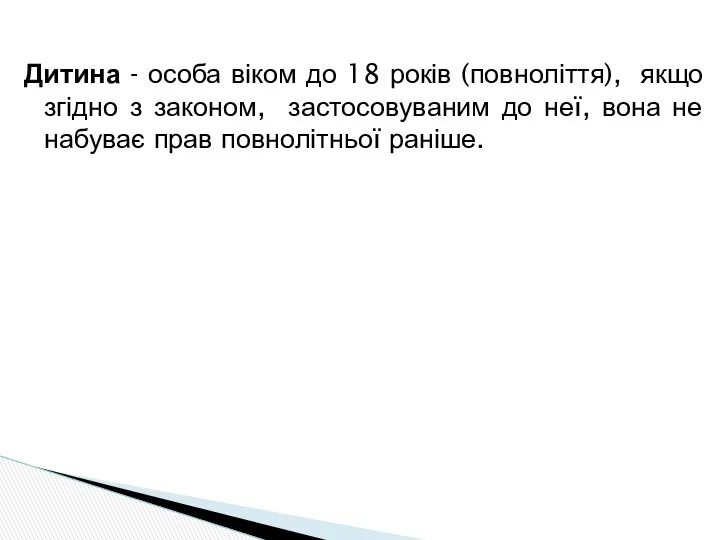 Дитина - особа віком до 18 років (повноліття), якщо згідно з