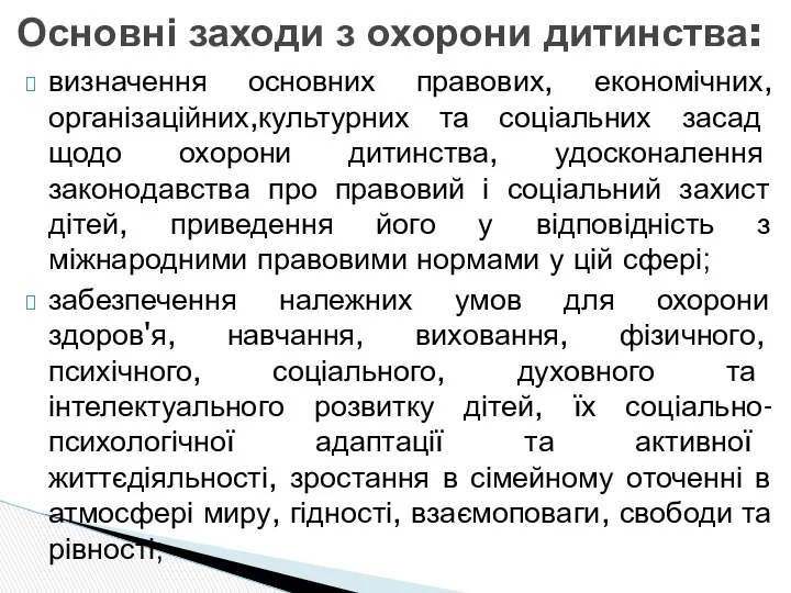 Основні заходи з охорони дитинства: визначення основних правових, економічних, організаційних,культурних та