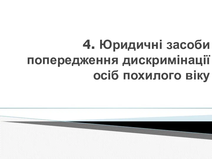 4. Юридичні засоби попередження дискримінації осіб похилого віку