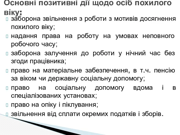 Основні позитивні дії щодо осіб похилого віку: заборона звільнення з роботи