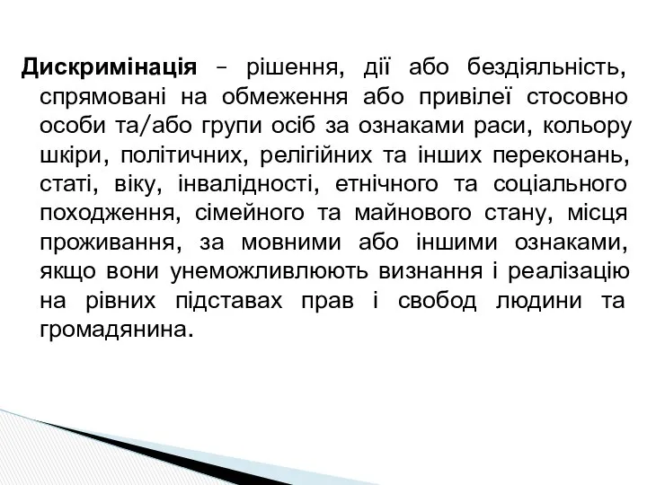 Дискримінація – рішення, дії або бездіяльність, спрямовані на обмеження або привілеї