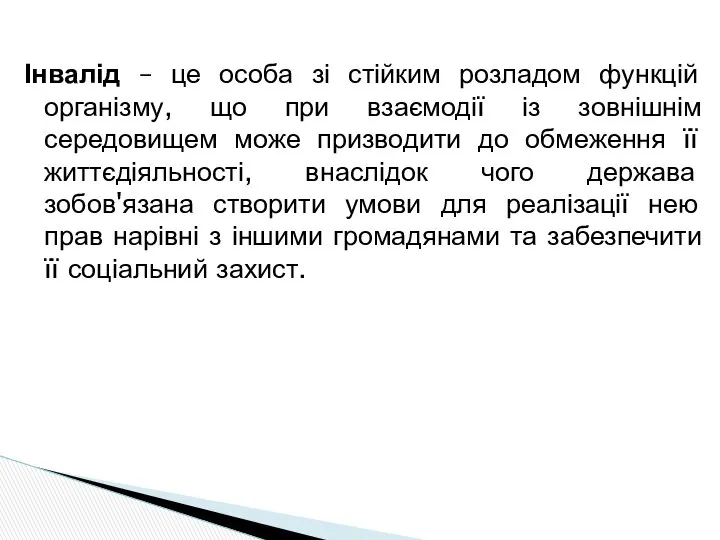 Інвалід – це особа зі стійким розладом функцій організму, що при