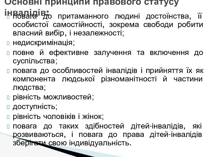 Основні принципи правового статусу інвалідів: повага до притаманного людині достоїнства, її