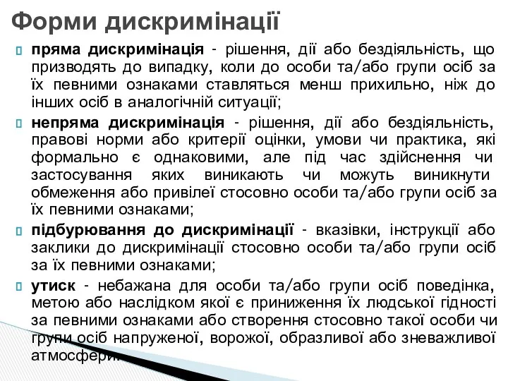 Форми дискримінації пряма дискримінація - рішення, дії або бездіяльність, що призводять