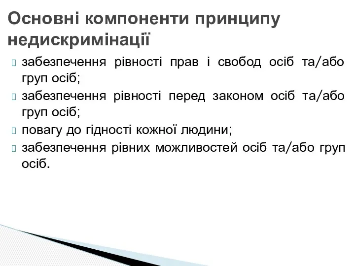 Основні компоненти принципу недискримінації забезпечення рівності прав і свобод осіб та/або