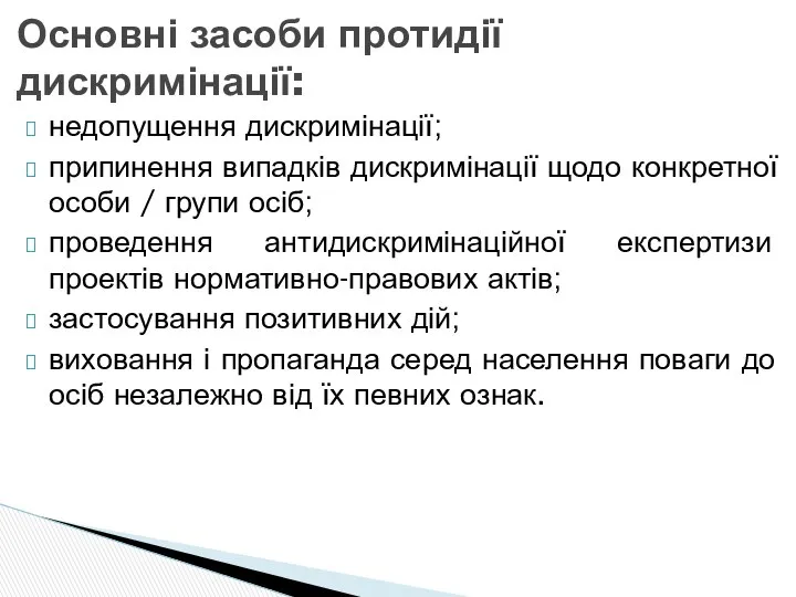 Основні засоби протидії дискримінації: недопущення дискримінації; припинення випадків дискримінації щодо конкретної