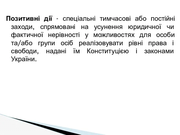 Позитивні дії - спеціальні тимчасові або постійні заходи, спрямовані на усунення