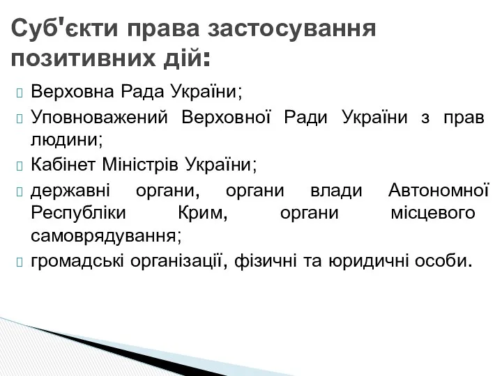 Суб'єкти права застосування позитивних дій: Верховна Рада України; Уповноважений Верховної Ради